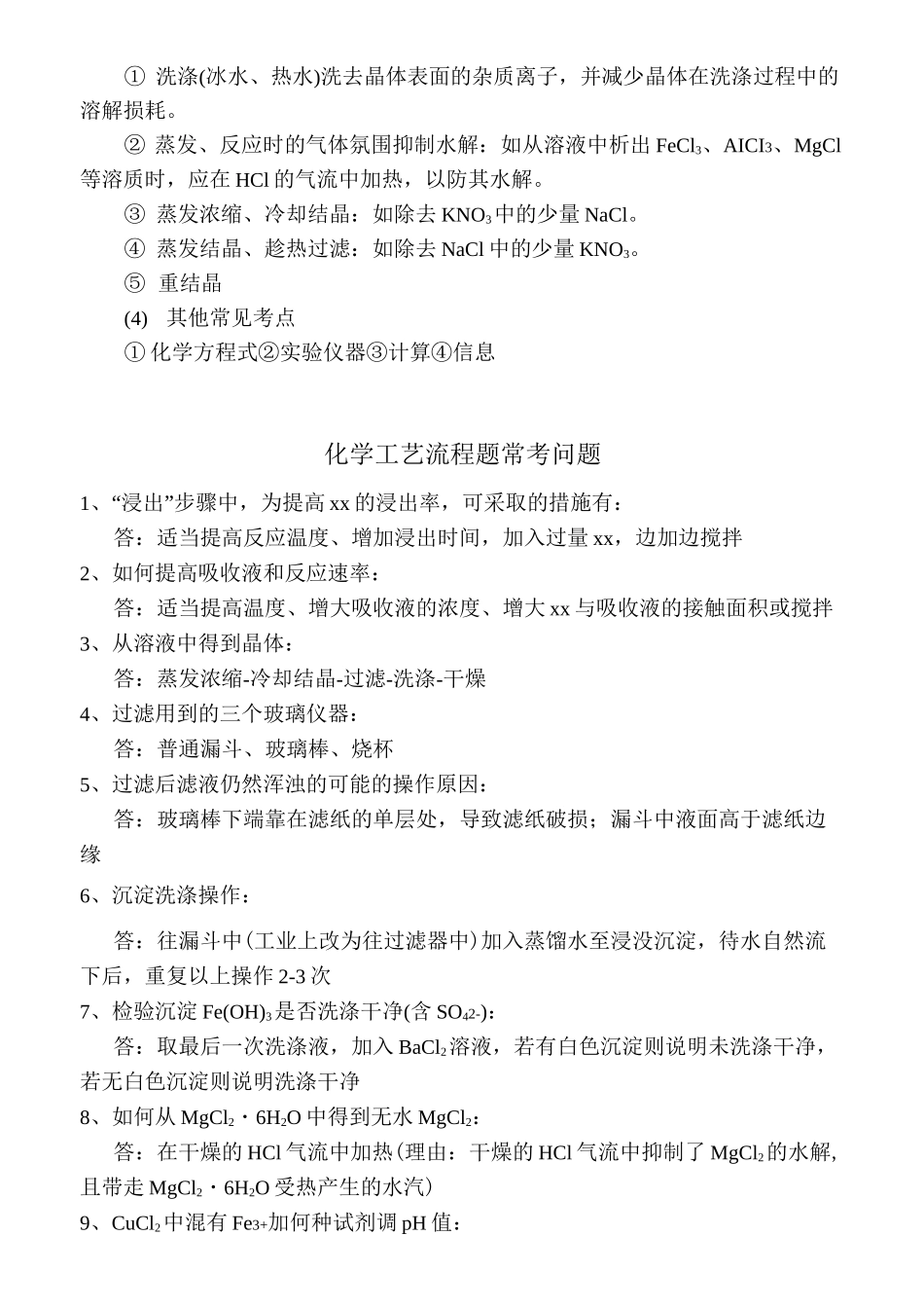 化工流程题知识点总结_第3页