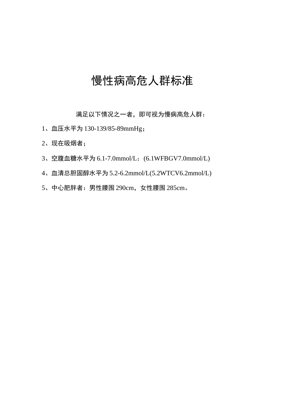 (完整word版)慢性病高危人群标准及干预_第1页