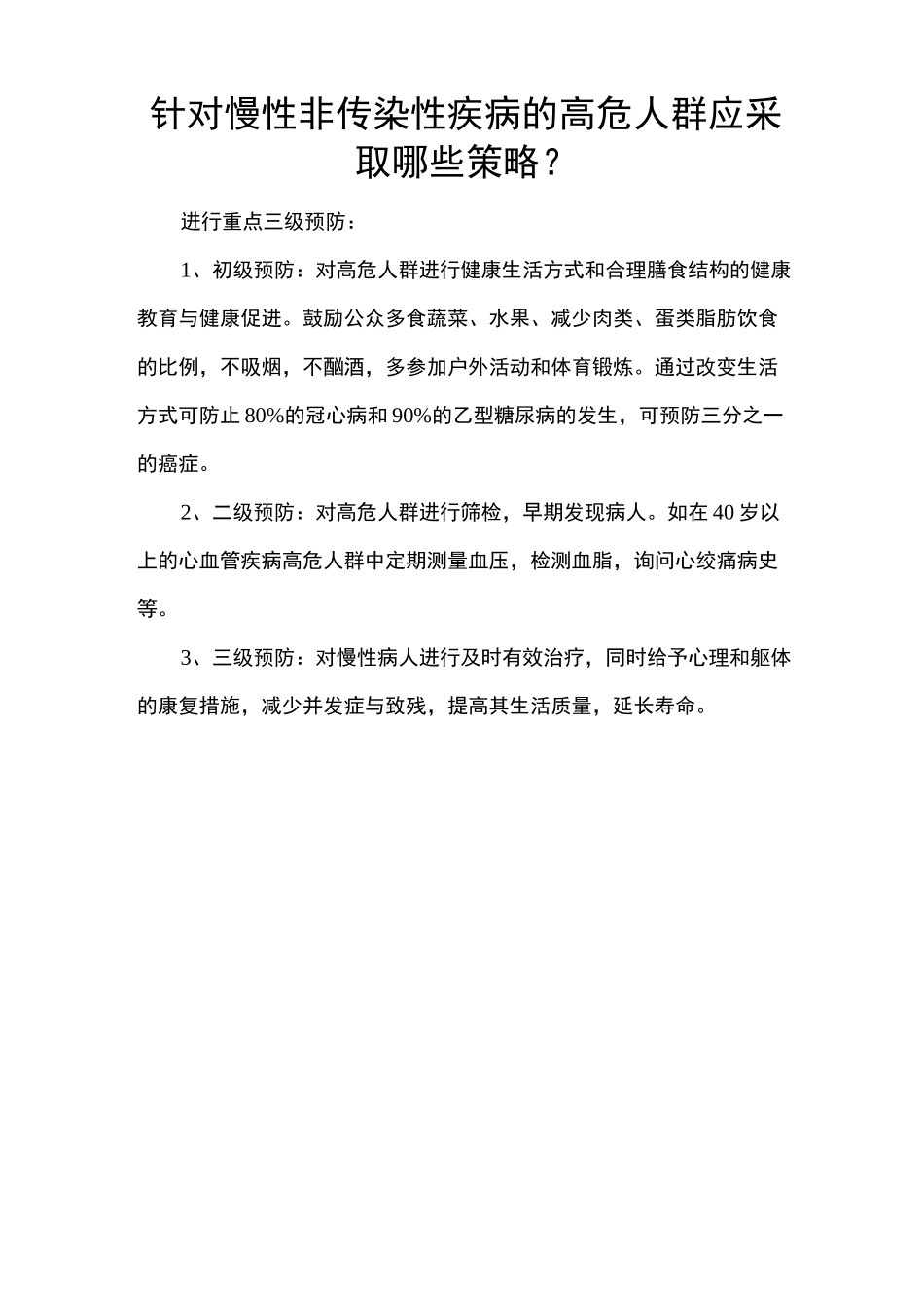 (完整word版)慢性病高危人群标准及干预_第2页