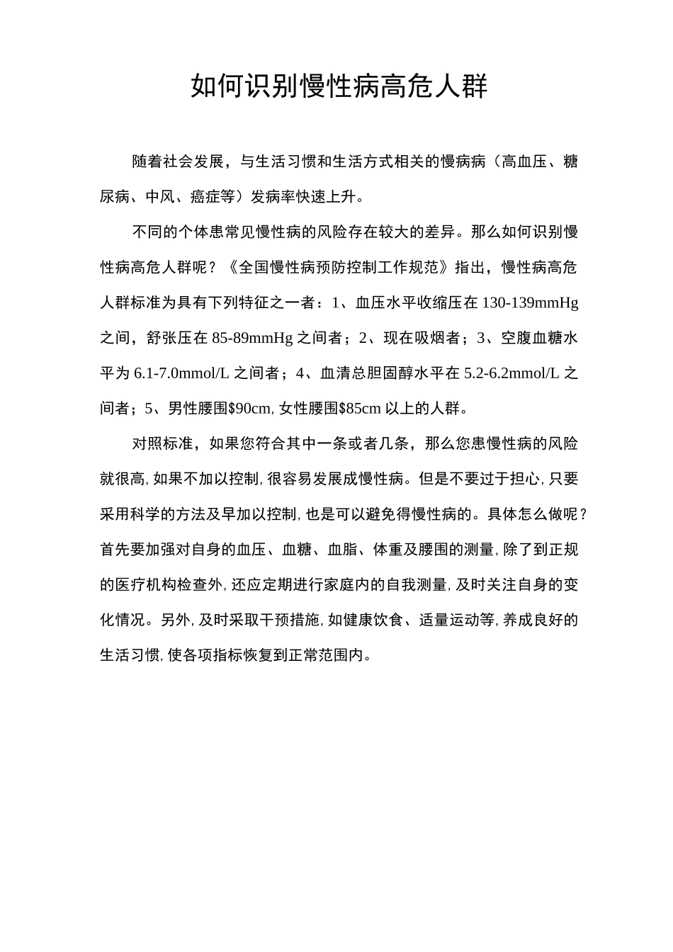 (完整word版)慢性病高危人群标准及干预_第3页