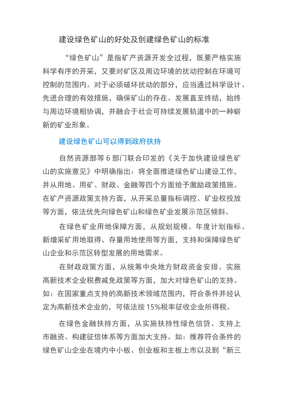 建设绿色矿山好处与标准_第1页