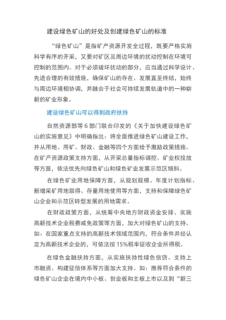 建设绿色矿山好处与标准