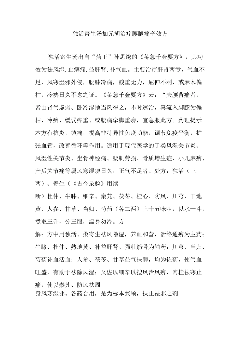 独活寄生汤加元胡治疗腰腿痛奇效方_第1页