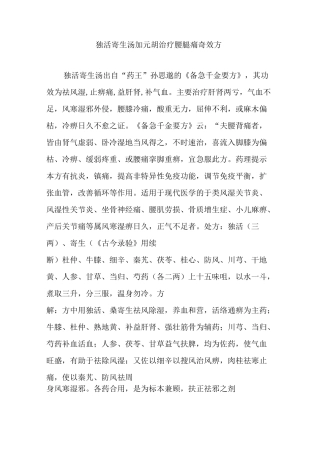 独活寄生汤加元胡治疗腰腿痛奇效方