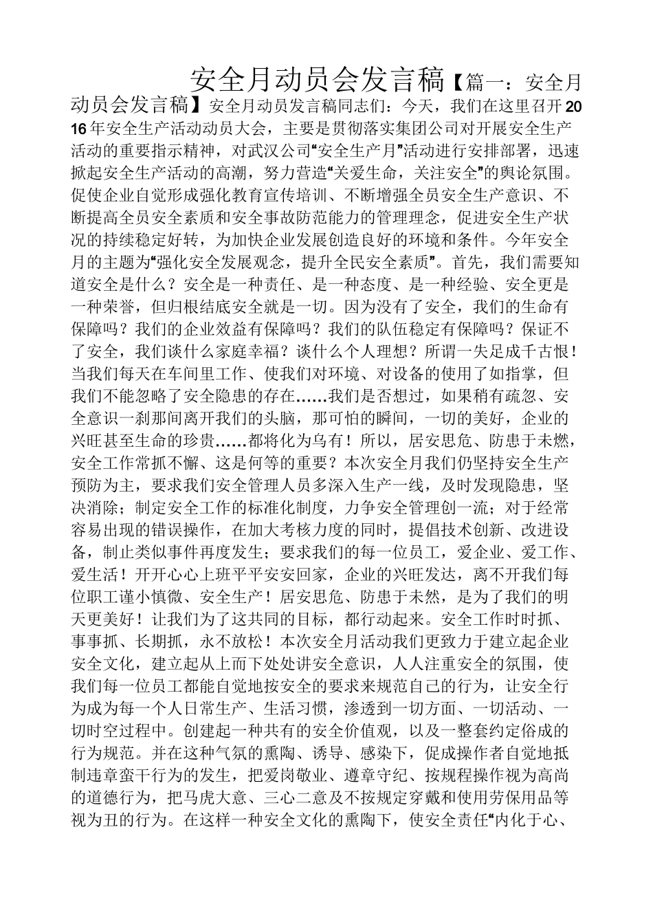 安全月动员会发言稿_第1页