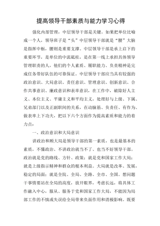 提高领导干部素质与能力学习心得