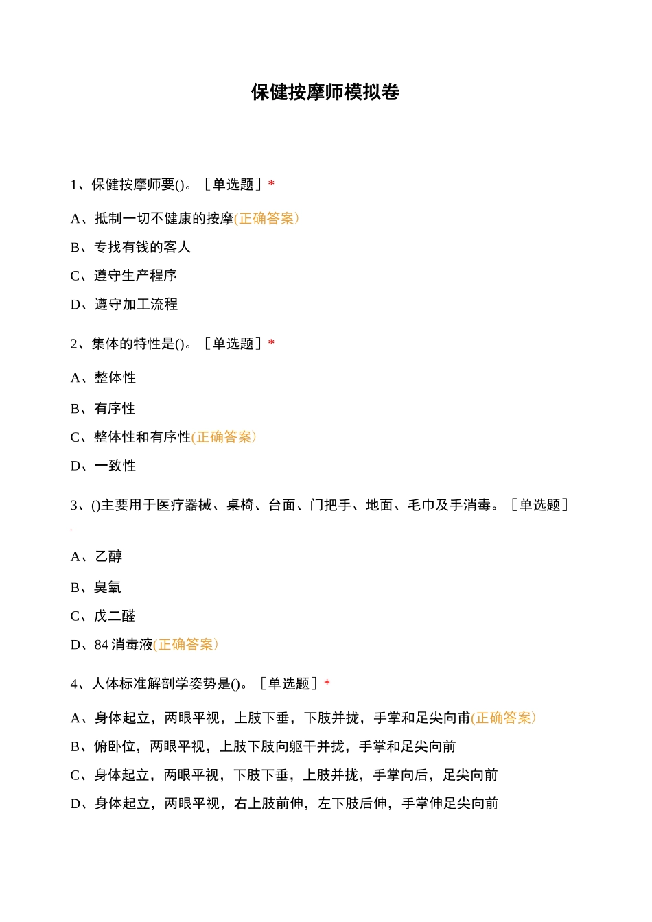 保健按摩师模拟卷一_第1页