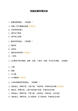 保健按摩师模拟卷一