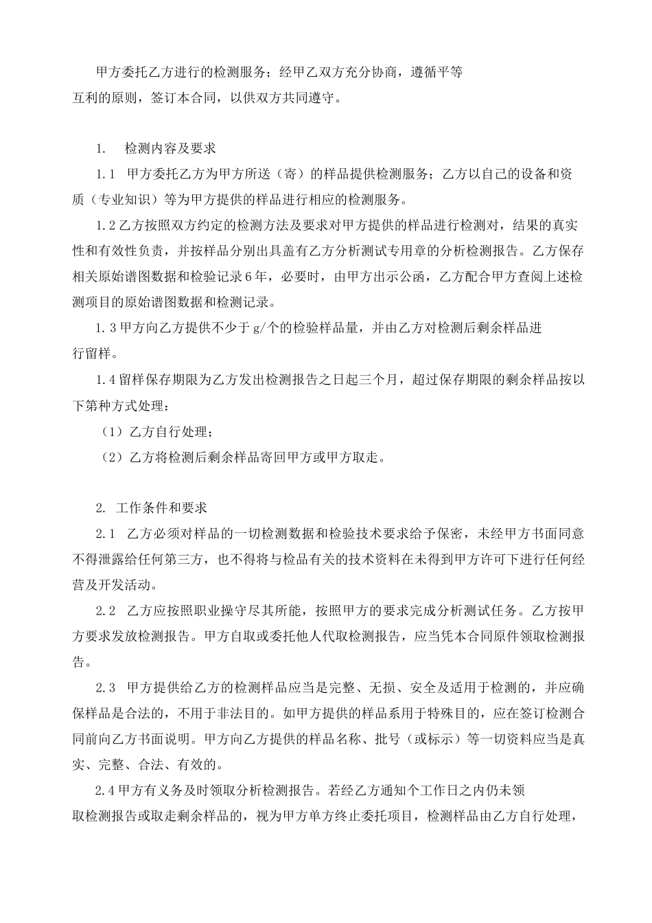 委托检测合同(范本)_第3页