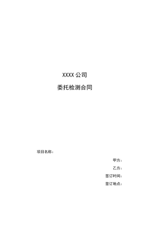 委托检测合同(范本)