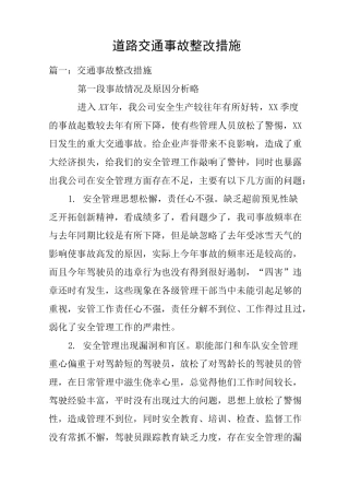 道路交通事故整改措施