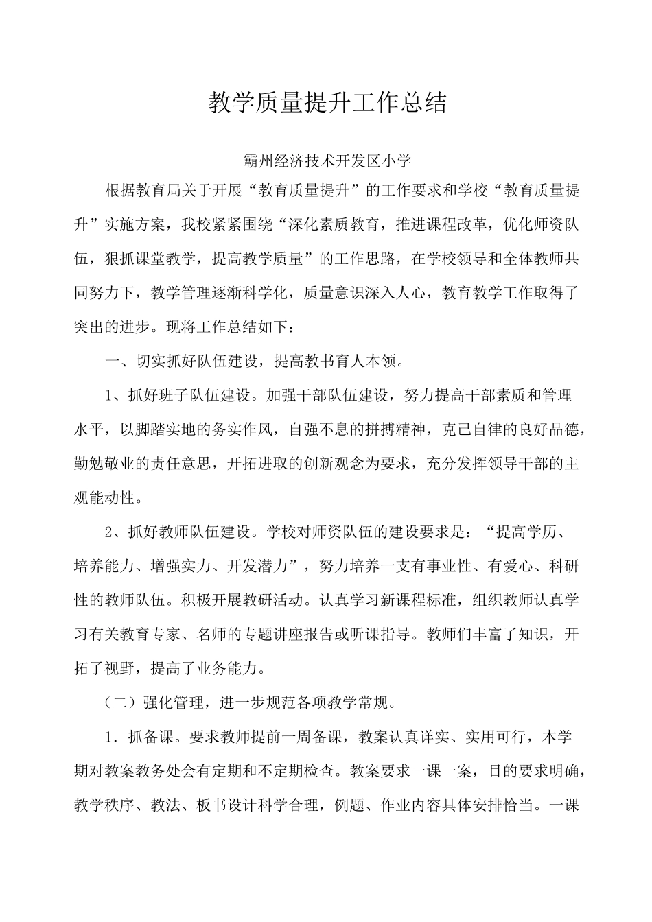开发区小学教学质量提升工作总结_第1页