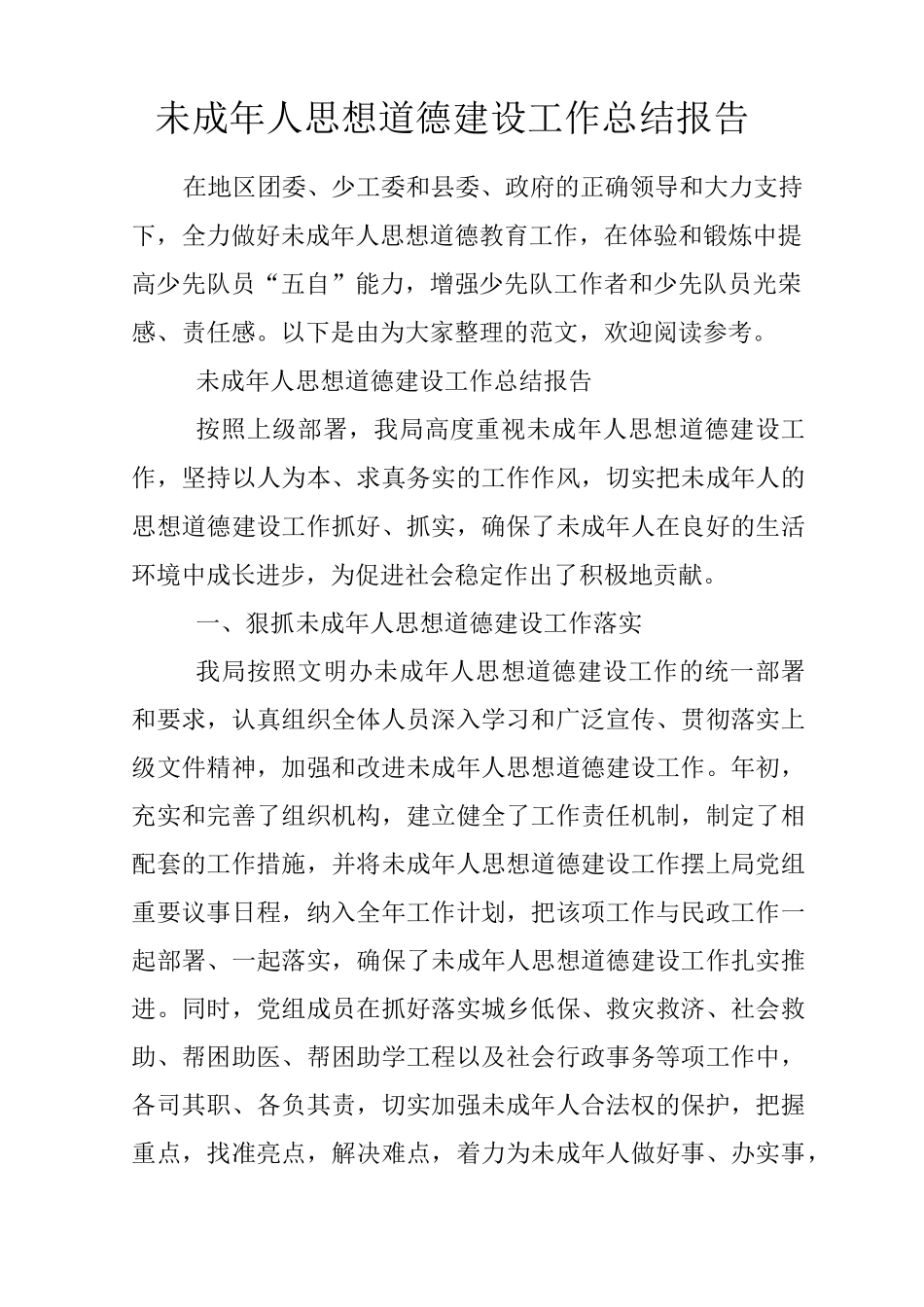 未成年人思想道德建设工作总结报告_第1页