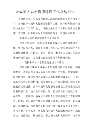 未成年人思想道德建设工作总结报告