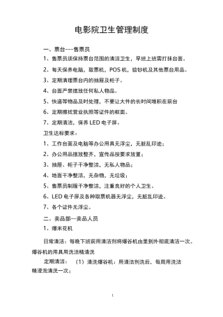 电影院卫生管理制度