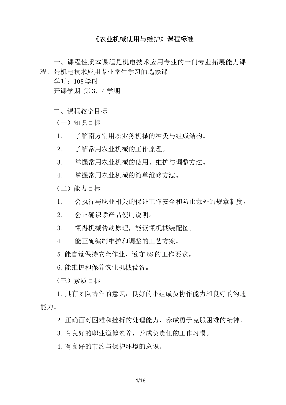 农业机械使用与维护课程标准_第1页