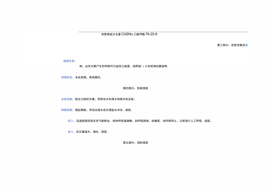 乙酸甲酯-msds_第2页