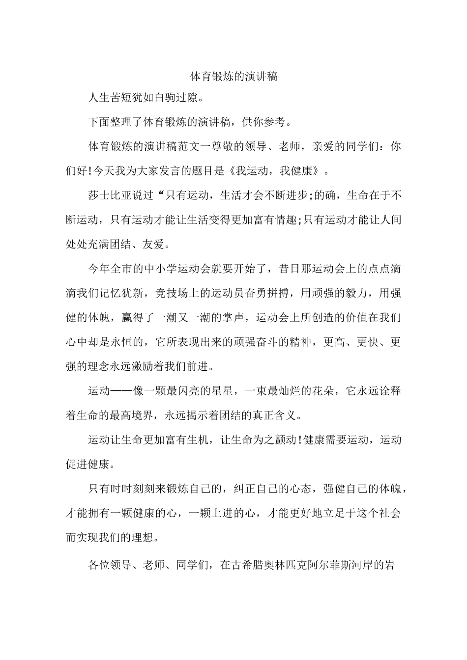 体育锻炼的演讲稿_第1页