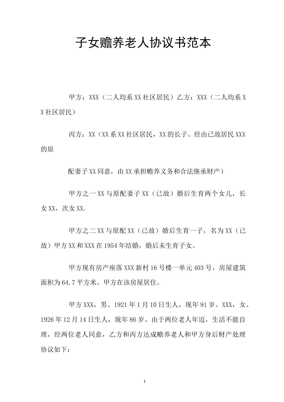 子女赡养老人协议书范本 _第1页