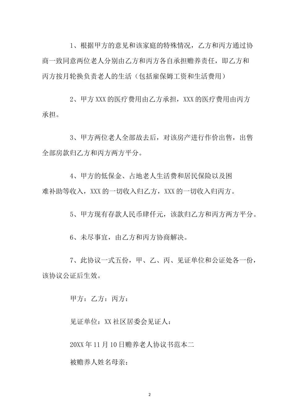 子女赡养老人协议书范本 _第2页