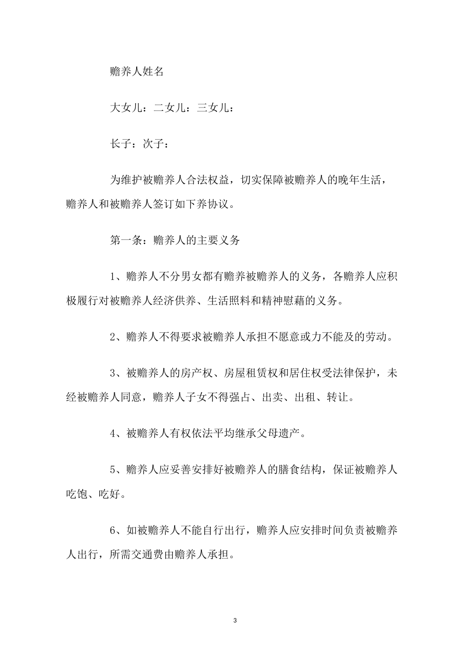 子女赡养老人协议书范本 _第3页