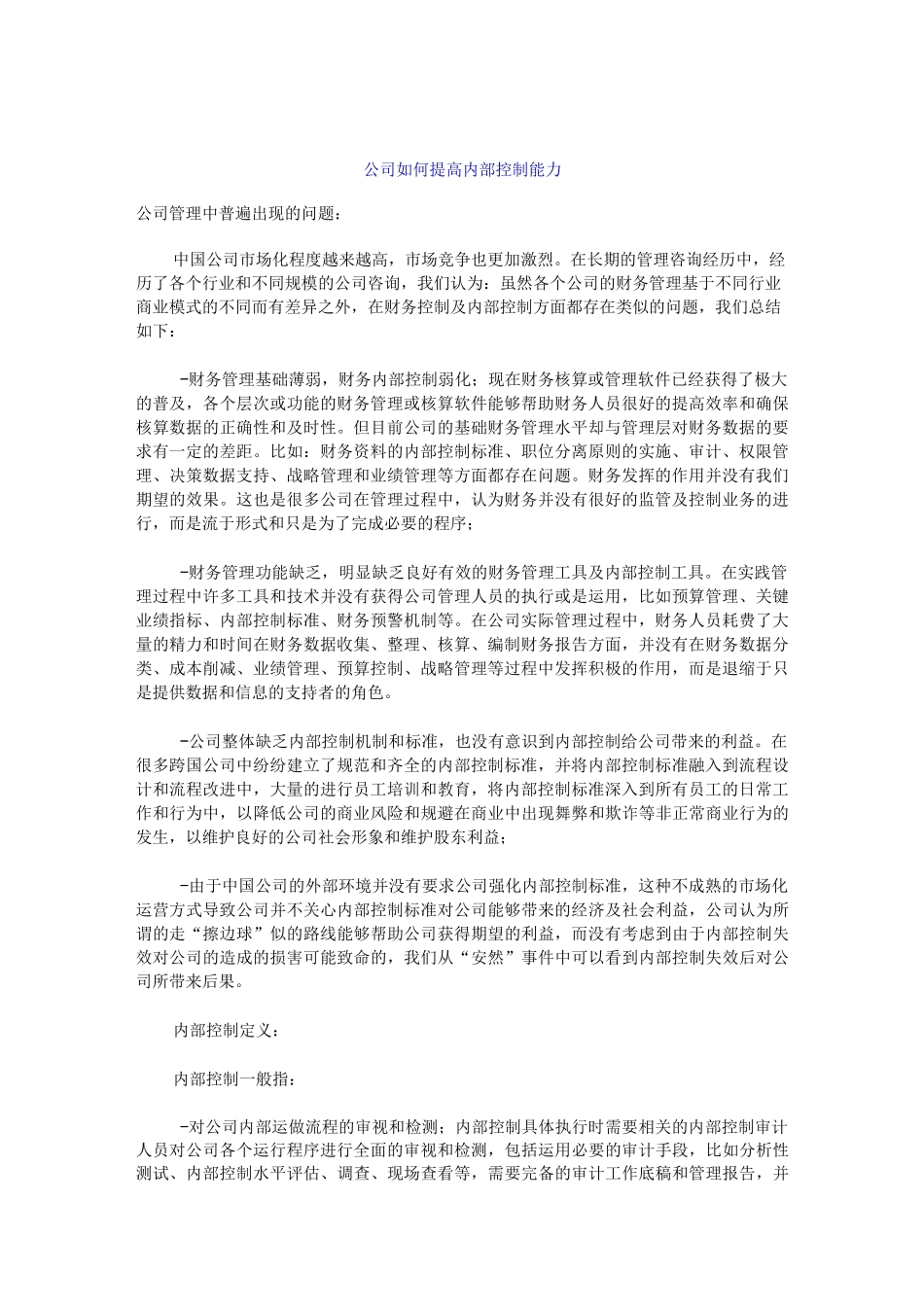 公司如何提高内部控制能力_第1页