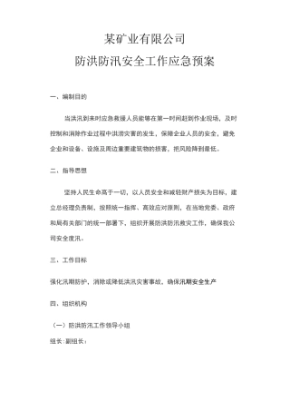 矿业防汛应急预案