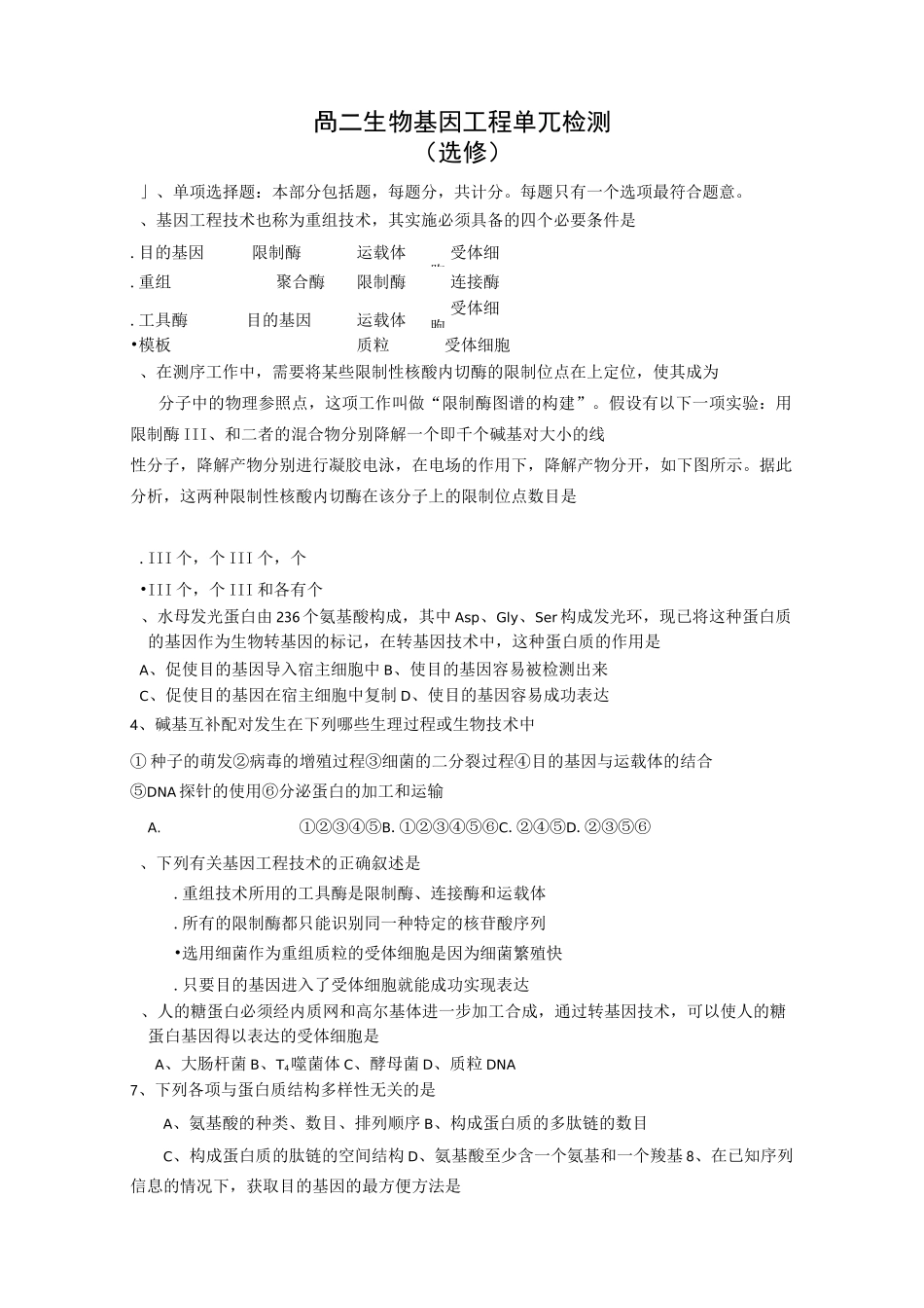 高二生物基因工程单元测试题及答案_第1页