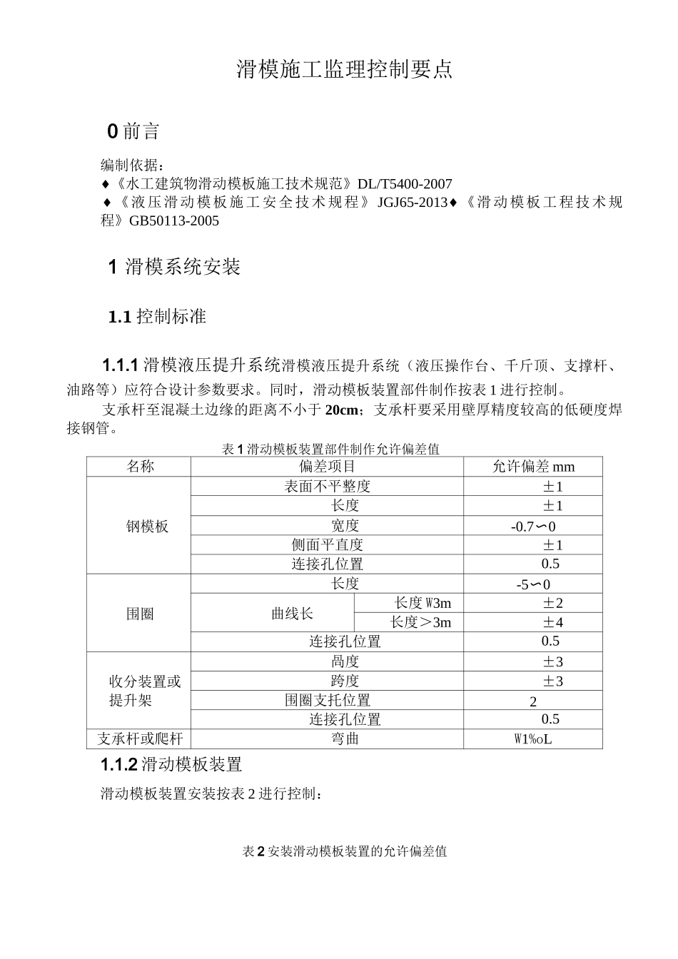 竖井滑模施工监理控制要点_第1页