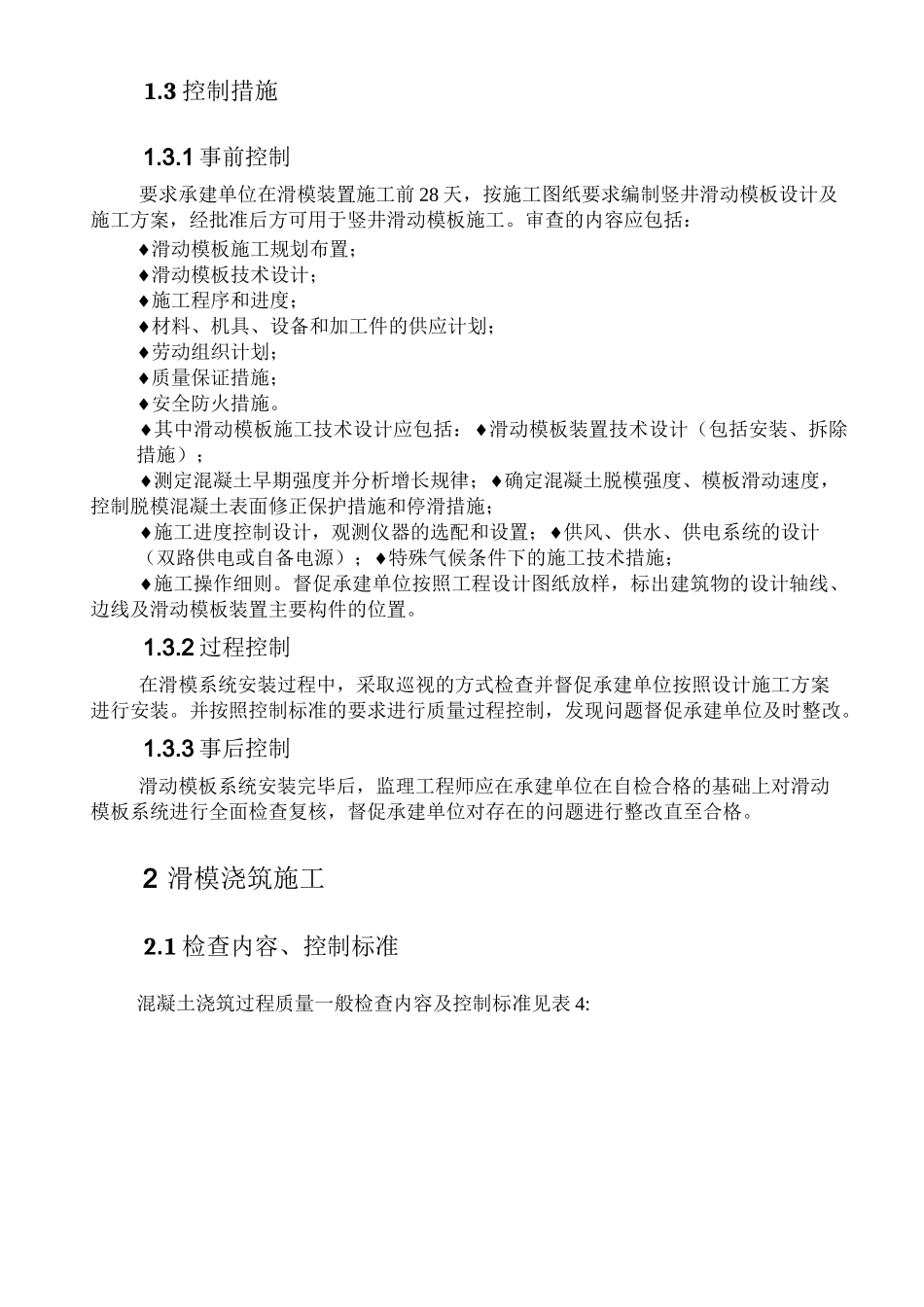 竖井滑模施工监理控制要点_第3页