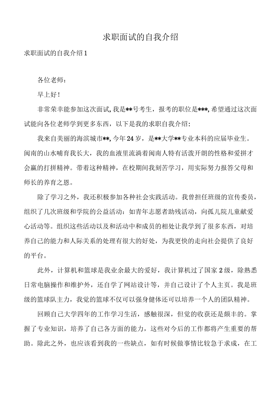 求职面试的自我介绍_第1页