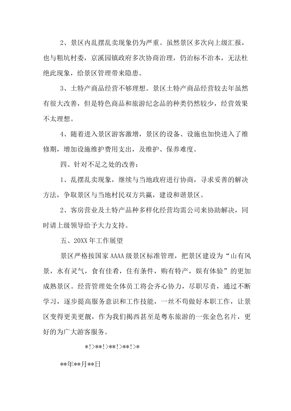 旅游景区年度工作总结_第3页