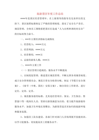 旅游景区年度工作总结