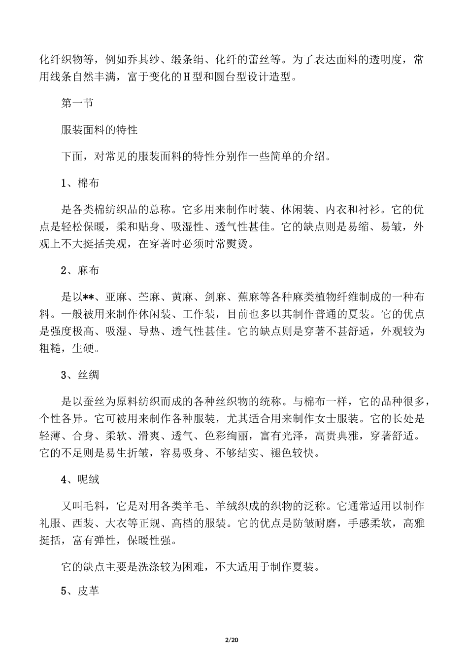 常用的服装面料知识大全_第2页