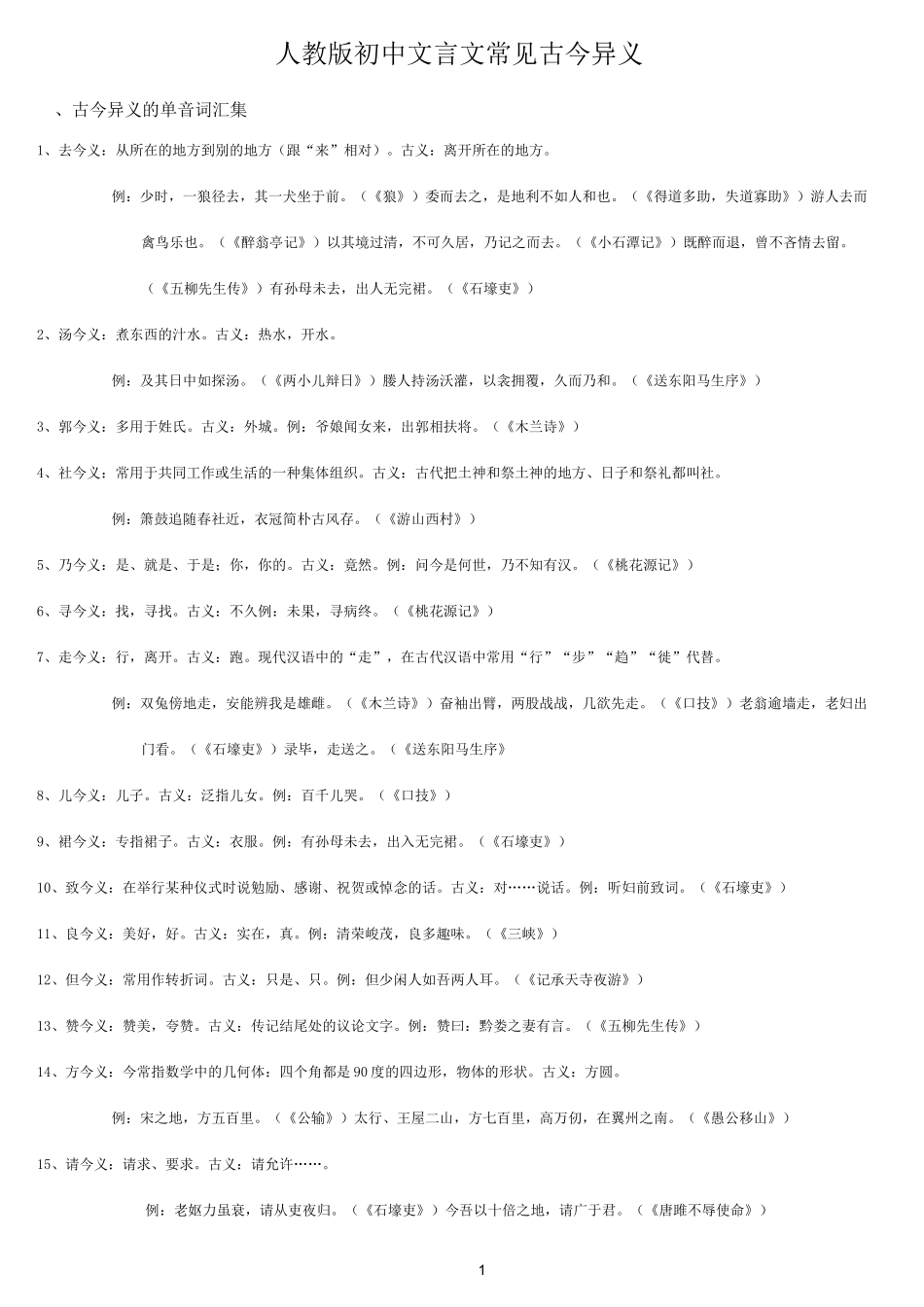 人教版初中文言文常见古今异义_第1页
