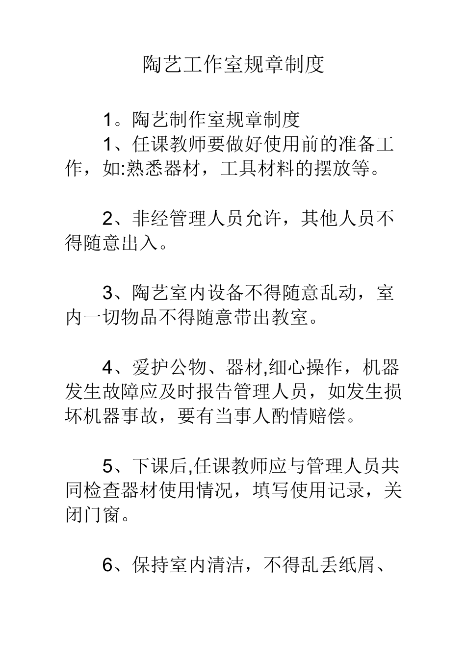 陶艺工作室规章制度_第1页