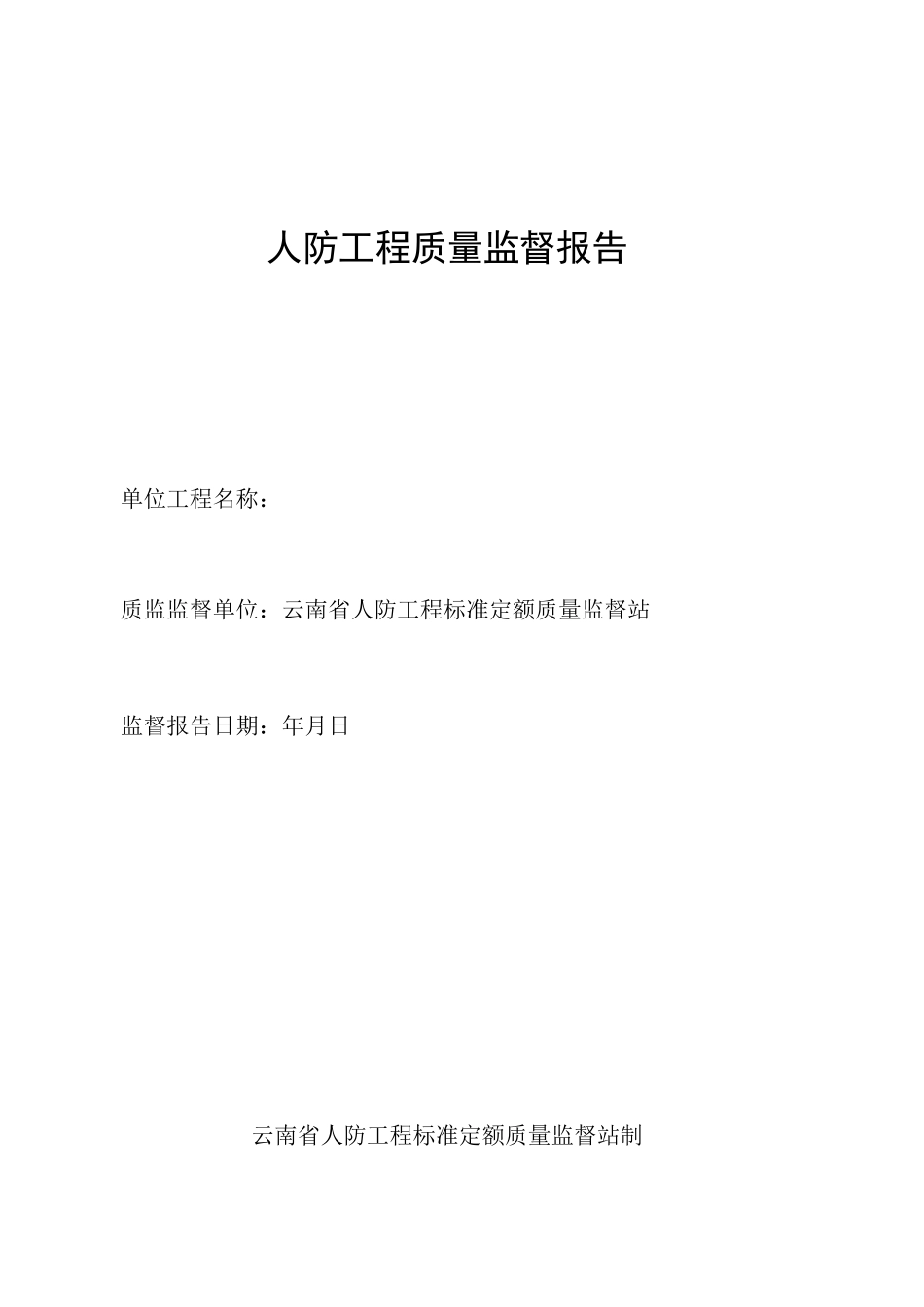 人防工程质量监督报告_第1页