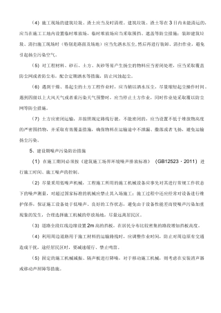 ⑷施工现场的建筑垃圾渣土应当及时清理。建筑垃圾渣土