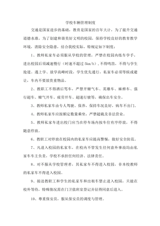 学校车辆管理制度