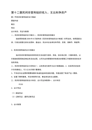 民间非盈利组织会计制度