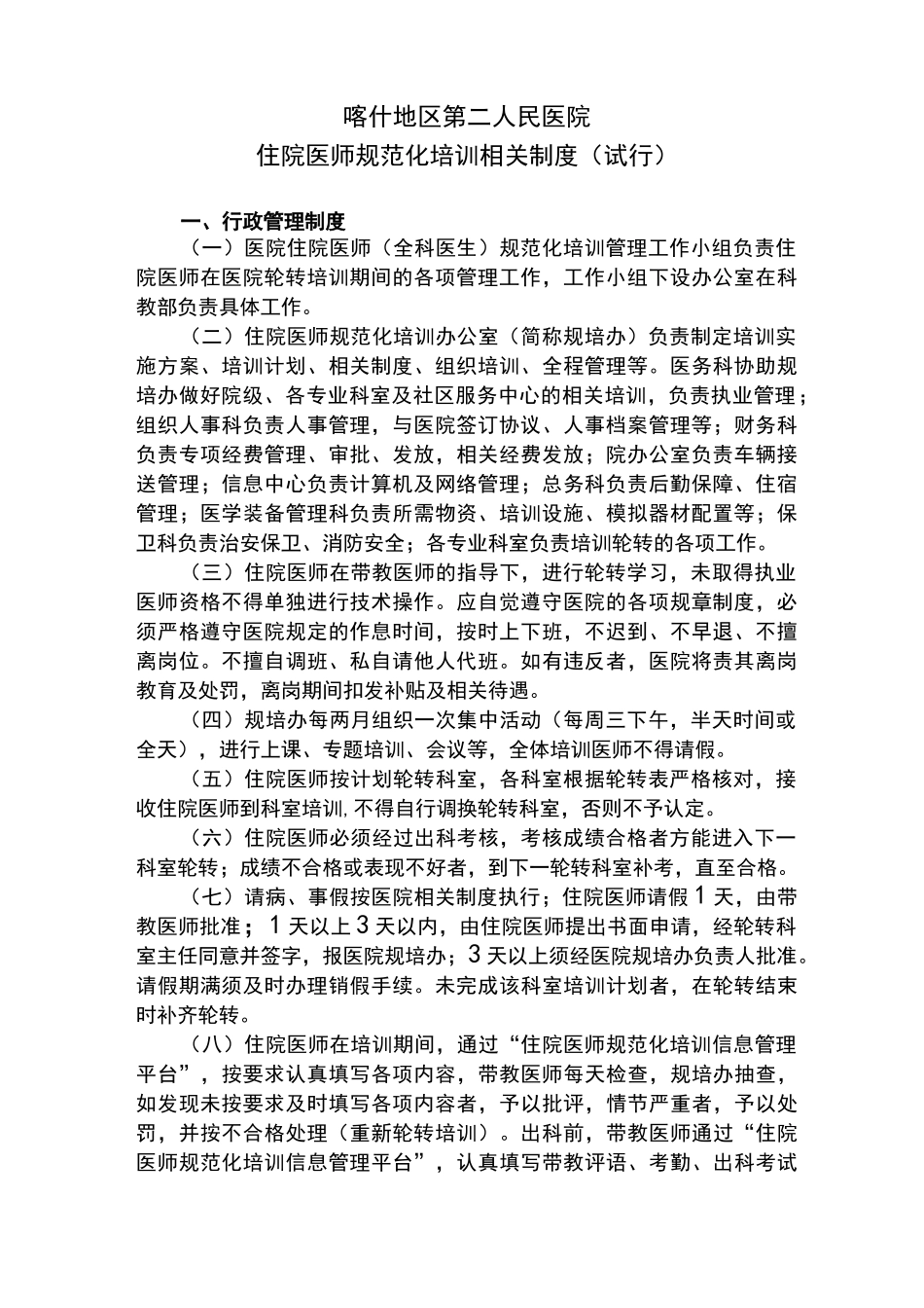 住院医规培相关制度_第1页