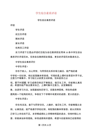 学生综合素质评语(最新篇)