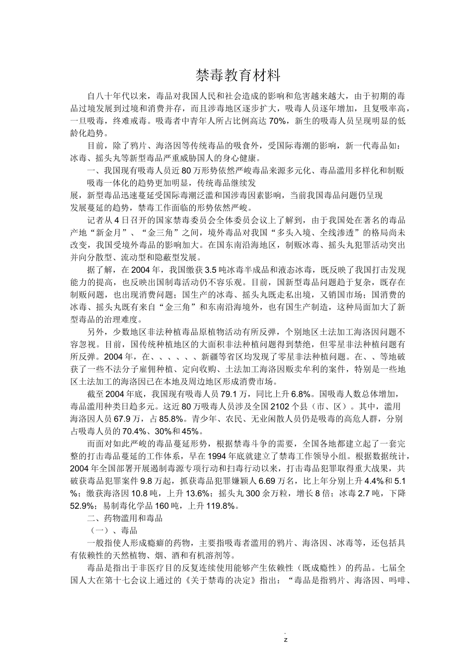 禁毒知识概述_第1页