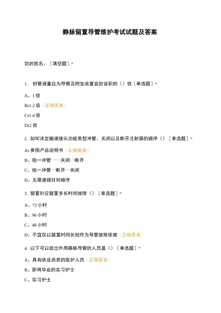 静脉留置导管维护考试试题及答案
