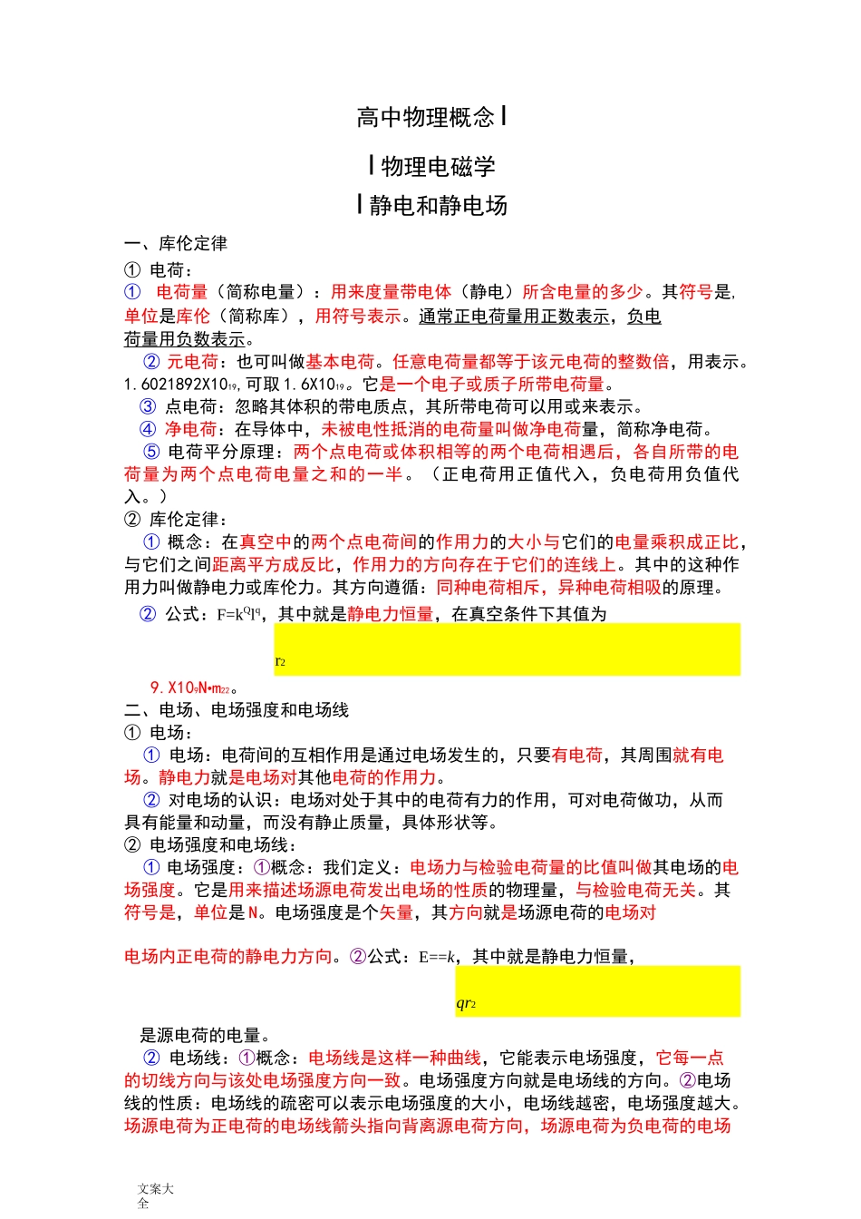 高中物理概念电磁学_第1页