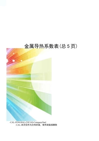 金属导热系数表