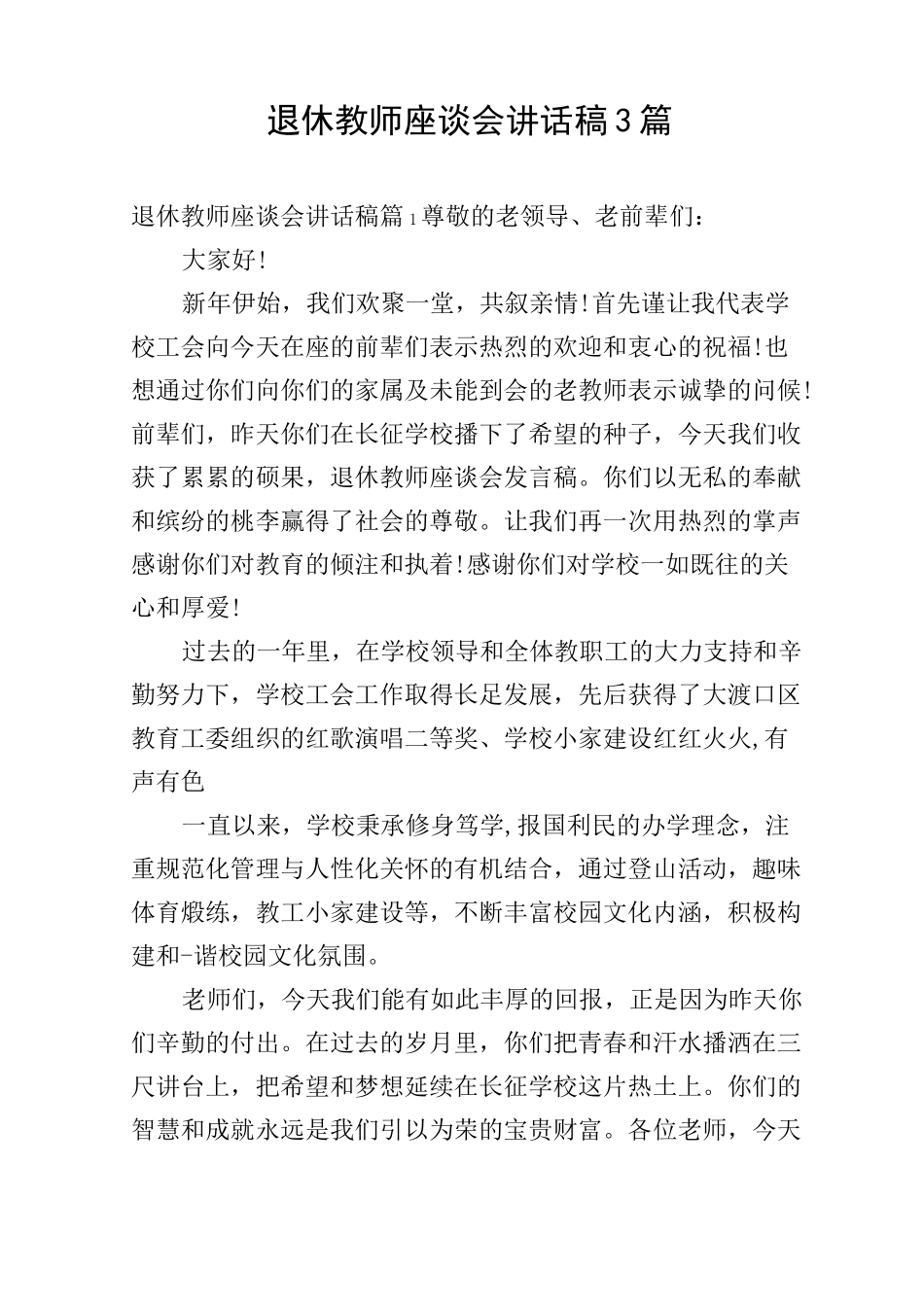 退休教师座谈会讲话稿3篇_第1页