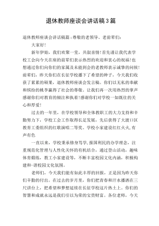 退休教师座谈会讲话稿3篇