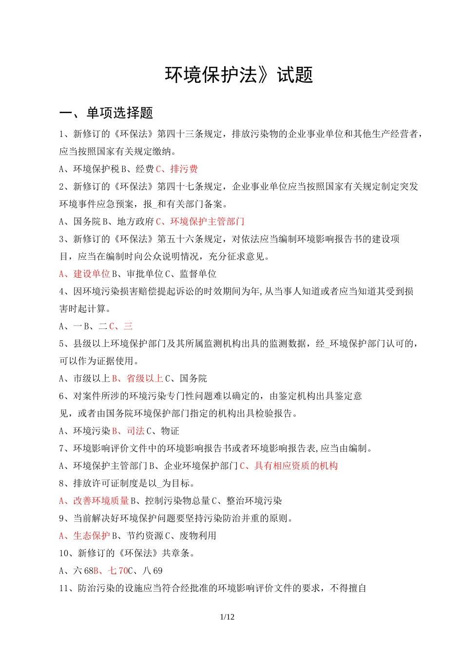 环境保护法(答案)_第1页