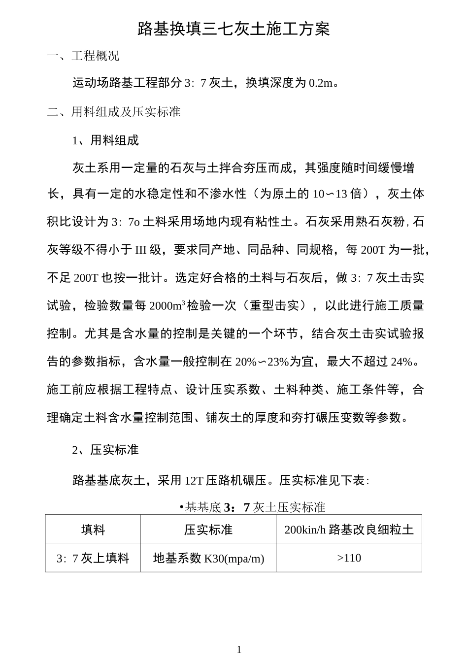 路基三七灰土施工方_第1页